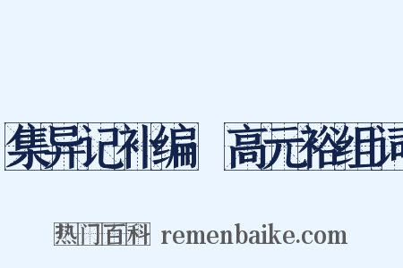 集异记补编·高元裕组词是什么意思的图片